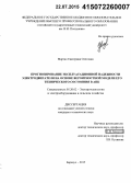 Мартко, Екатерина Олеговна. Прогнозирование эксплуатационной надежности электродвигателя на основе вероятностной модели его технического состояния в АПК: дис. кандидат наук: 05.20.02 - Электротехнологии и электрооборудование в сельском хозяйстве. Барнаул. 2015. 175 с.