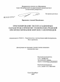 Пароменко, Алексей Михайлович. Прогнозирование эксплуатационных параметров и принятие технических решений при проектировании морских газопроводов: дис. кандидат технических наук: 25.00.19 - Строительство и эксплуатация нефтегазоводов, баз и хранилищ. Санкт-Петербург. 2009. 134 с.