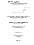 Блинова, Татьяна Сергеевна. Прогнозирование геодинамически неустойчивых зон по комплексу геолого-геофизических и сейсмологических данных: дис. доктор технических наук: 25.00.10 - Геофизика, геофизические методы поисков полезных ископаемых. Пермь. 2004. 373 с.