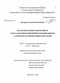 Григорьев, Сергей Валентинович. Прогнозирование гипотермии и сопутствующих изменений гемодинамики и газообмена во время общей анестезии: дис. кандидат медицинских наук: 14.00.37 - Анестезиология и реаниматология. Ростов-на-Дону. 2006. 163 с.