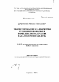 Добренький, Михаил Николаевич. Прогнозирование и алгоритмы комбинированного и комплексного лечения рака молочной железы: дис. доктор медицинских наук: 14.00.19 - Лучевая диагностика, лучевая терапия. Москва. 2006. 273 с.