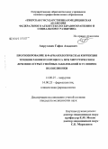 Амруллаев, Гафиз Ахадович. Прогнозирование и фармакологическая коррекция течения раневого процесса при хирургическом лечении острых гнойных заболеваний в условиях поликлиники: дис. кандидат медицинских наук: 14.00.27 - Хирургия. Тверь. 2009. 106 с.