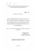 Лукьянова, Евгения Викторовна. Прогнозирование и поиски золотого оруденения в черносланцевых толщах Западной Калбы на основе изучения типоморфных особенностей пирита и арсенопирита: дис. кандидат геолого-минералогических наук: 04.00.11 - Геология, поиски и разведка рудных и нерудных месторождений, металлогения. Томск. 2000. 169 с.