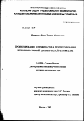 Новикова-Билак, Татьяна Анатольевна. Прогнозирование и профилактика прогрессирования непролиферативной диабетической ретинопатии: дис. кандидат медицинских наук: 14.00.08 - Глазные болезни. Москва. 2003. 149 с.