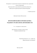 Лайпанова Халимат Магометовна. Прогнозирование и профилактика родового травматизма промежности: дис. кандидат наук: 00.00.00 - Другие cпециальности. «Волгоградский государственный медицинский университет» Министерства здравоохранения Российской Федерации. 2025. 109 с.