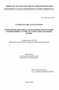 Гольцов, Владислав Сергеевич. Прогнозирование износа оболочечных конструкций смешивающих устройств строительно-дорожных машин: дис. кандидат технических наук: 05.05.04 - Дорожные, строительные и подъемно-транспортные машины. Тюмень. 2003. 133 с.