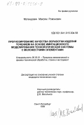 Могендович, Максим Ромэнович. Прогнозирование качества обработки изделий точением на основе имитационного моделирования технологической системы с маложесткими элементами: дис. кандидат технических наук: 05.03.01 - Технологии и оборудование механической и физико-технической обработки. Санкт-Петербург. 1999. 207 с.