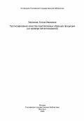 Белякова, Елена Ивановна. Прогнозирование качества перспективных образцов продукции (на примере металлоизделий): дис. кандидат экономических наук: 08.00.05 - Экономика и управление народным хозяйством: теория управления экономическими системами; макроэкономика; экономика, организация и управление предприятиями, отраслями, комплексами; управление инновациями; региональная экономика; логистика; экономика труда. Ленинград. 1984. 225 с.