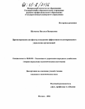 Шумкова, Наталья Валерьевна. Прогнозирование как фактор повышения эффективности антикризисного управления организацией: дис. кандидат экономических наук: 08.00.05 - Экономика и управление народным хозяйством: теория управления экономическими системами; макроэкономика; экономика, организация и управление предприятиями, отраслями, комплексами; управление инновациями; региональная экономика; логистика; экономика труда. Москва. 2004. 156 с.