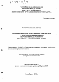 Пляскина, Нина Ильинична. Прогнозирование комплексного освоения углеводородных ресурсов перспективных районов: На примере Севера Западной Сибири: дис. доктор экономических наук: 08.00.05 - Экономика и управление народным хозяйством: теория управления экономическими системами; макроэкономика; экономика, организация и управление предприятиями, отраслями, комплексами; управление инновациями; региональная экономика; логистика; экономика труда. Новосибирск. 2005. 347 с.