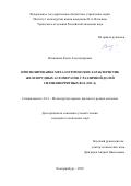 Вязникова Елена Александровна. Прогнозирование металлургических характеристик железорудных агломератов с различной долей силикоферритных фаз (SFCA): дис. кандидат наук: 00.00.00 - Другие cпециальности. ФГБУН Институт металлургии имени академика Н.А. Ватолина Уральского отделения Российской академии наук. 2025. 123 с.