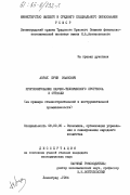 Аврах, Юрий Иванович. Прогнозирование научно-технического прогресса в отрасли (на примере станкостроительной и инструментальной промышленности): дис. кандидат экономических наук: 08.00.05 - Экономика и управление народным хозяйством: теория управления экономическими системами; макроэкономика; экономика, организация и управление предприятиями, отраслями, комплексами; управление инновациями; региональная экономика; логистика; экономика труда. Ленинград. 1984. 173 с.