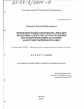 Свиридов, Дмитрий Викторович. Прогнозирование объемов реализации продукции агентств по распространению печатной продукции на основе маркетинговой информации: дис. кандидат экономических наук: 08.00.13 - Математические и инструментальные методы экономики. Москва. 2003. 143 с.