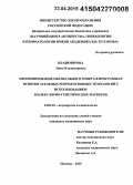 Владимирова, Инна Владимировна. Прогнозирование овариального ответа в программах вспомогательных репродуктивных технологий с использованием молекулярно-генетических маркеров: дис. кандидат наук: 14.01.01 - Акушерство и гинекология. Москва. 2015. 132 с.