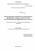 Плеханов, Александр Александрович. Прогнозирование потребности автотранспортных предприятий в запасных частых на основе автоматизированной информационной технологии: дис. кандидат технических наук: 05.22.10 - Эксплуатация автомобильного транспорта. Владимир. 2006. 206 с.