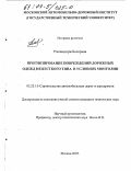 Рэнчиндорж Болормаа. Прогнозирование повреждений дорожных одежд нежесткого типа в условиях Монголии: дис. кандидат технических наук: 05.23.11 - Проектирование и строительство дорог, метрополитенов, аэродромов, мостов и транспортных тоннелей. Москва. 2003. 162 с.