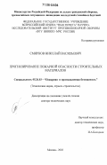 Смирнов, Николай Васильевич. Прогнозирование пожарной опасности строительных материалов: дис. доктор технических наук: 05.26.03 - Пожарная и промышленная безопасность (по отраслям). Москва. 2002. 273 с.