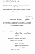 Кусков, Михаил Дмитриевич. Прогнозирование производительности драглайнов при экскавации скальных пород и эффективности их применения для разработки крутопадающих месторождений: дис. кандидат технических наук: 05.15.03 - Открытая разработка месторождений полезных ископаемых. Кривой Рог. 1984. 200 с.