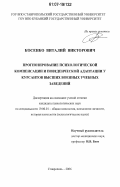 Косенко, Виталий Викторович. Прогнозирование психологической компенсации и поведенческой адаптации у курсантов высших военных учебных заведений: дис. кандидат психологических наук: 19.00.01 - Общая психология, психология личности, история психологии. Ставрополь. 2006. 182 с.