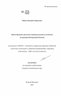 Минин, Дмитрий Леонидович. Прогнозирование развития агропромышленного комплекса: на примере Новгородской области: дис. кандидат экономических наук: 08.00.05 - Экономика и управление народным хозяйством: теория управления экономическими системами; макроэкономика; экономика, организация и управление предприятиями, отраслями, комплексами; управление инновациями; региональная экономика; логистика; экономика труда. Великий Новгород. 2007. 161 с.