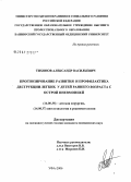 Тихонов, Александр Васильевич. Прогнозирование развития и профилактика деструкции легких у детей раннего возраста с острой пневмонией: дис. кандидат медицинских наук: 14.00.35 - Детская хирургия. Уфа. 2006. 117 с.