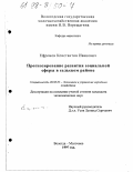 Ефремов, Константин Иванович. Прогнозирование развития социальной сферы в сельском районе: дис. кандидат экономических наук: 08.00.05 - Экономика и управление народным хозяйством: теория управления экономическими системами; макроэкономика; экономика, организация и управление предприятиями, отраслями, комплексами; управление инновациями; региональная экономика; логистика; экономика труда. Вологда-Молочное. 1997. 129 с.