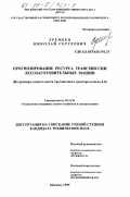 Еремеев, Николай Сергеевич. Прогнозирование ресурса трансмиссии лесозаготовительных машин: на примере заднего моста трелевочного трактора класса 3,0: дис. кандидат технических наук: 05.21.01 - Технология и машины лесозаготовок и лесного хозяйства. Москва. 1999. 208 с.