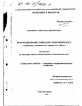 Андреева, Елена Владимировна. Прогнозирование социально-экономического развития административного района: дис. кандидат экономических наук: 08.00.05 - Экономика и управление народным хозяйством: теория управления экономическими системами; макроэкономика; экономика, организация и управление предприятиями, отраслями, комплексами; управление инновациями; региональная экономика; логистика; экономика труда. Санкт-Петербург. 1999. 181 с.