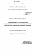 Шестаков, Михаил Александрович. Прогнозирование структуры и получение электролитических сплавов цинк-никель, цинк-кобальт с повышенными коррозионно-защитными свойствами: дис. кандидат химических наук: 02.00.04 - Физическая химия. Тюмень. 2007. 152 с.