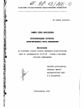 Кашина, Елена Анатольевна. Прогнозирование структуры интегрированного курса информатики: дис. кандидат педагогических наук: 13.00.02 - Теория и методика обучения и воспитания (по областям и уровням образования). Екатеринбург. 1997. 189 с.