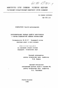 Кондратенко, Сергей Александрович. Прогнозирование сцепных свойств электровозов с учетом особенностей районов эксплуатации: дис. кандидат технических наук: 05.22.07 - Подвижной состав железных дорог, тяга поездов и электрификация. Ростов-на-Дону. 1999. 249 с.
