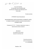 Артемьева, Наталья Владимировна. Прогнозирование свойств шлаковых отложений углей и угольных смесей по результатам исследований на огневом стенде: дис. кандидат технических наук: 05.14.14 - Тепловые электрические станции, их энергетические системы и агрегаты. Челябинск. 2002. 213 с.