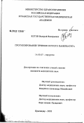 Котов, Валерий Валерьевич. Прогнозирование течения острого панкреатита: дис. кандидат медицинских наук: 14.00.27 - Хирургия. Краснодар. 2003. 143 с.