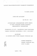 Почкин, Юрий Анатольевич. Прогнозирование термодинамических свойств веществ на основе оптимальных моделей потенциалов межмолекулярного взаимодействия: дис. кандидат технических наук: 05.14.05 - Теоретические основы теплотехники. Одесса. 1984. 252 с.