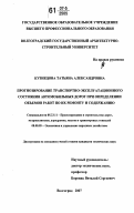 Кузнецова, Татьяна Александровна. Прогнозирование транспортно-эксплуатационного состояния автомобильных дорог при определении объемов работ по их ремонту и содержанию: дис. кандидат технических наук: 05.23.11 - Проектирование и строительство дорог, метрополитенов, аэродромов, мостов и транспортных тоннелей. Волгоград. 2007. 144 с.