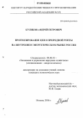 Куликов, Андрей Петрович. Прогнозирование цен и природной ренты на внутреннем энергетическом рынке России: дис. кандидат экономических наук: 08.00.05 - Экономика и управление народным хозяйством: теория управления экономическими системами; макроэкономика; экономика, организация и управление предприятиями, отраслями, комплексами; управление инновациями; региональная экономика; логистика; экономика труда. Москва. 2006. 167 с.