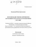 Буковская, Юлия Анатольевна. Прогнозирование ущербов, причиняемых окружающей среде в результате чрезвычайных ситуаций: дис. кандидат экономических наук: 08.00.05 - Экономика и управление народным хозяйством: теория управления экономическими системами; макроэкономика; экономика, организация и управление предприятиями, отраслями, комплексами; управление инновациями; региональная экономика; логистика; экономика труда. Москва. 2004. 173 с.