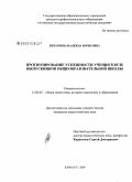 Печатнова, Надежда Борисовна. Прогнозирование успешности учения в вузе выпускников общеобразовательной школы: дис. кандидат педагогических наук: 13.00.01 - Общая педагогика, история педагогики и образования. Барнаул. 2009. 279 с.
