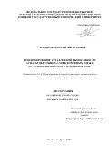 Кадыров Георгий Фаррухович. Прогнозирование усталостной выносливости асфальтобетонных слоев дорожных одежд на основе физического моделирования: дис. кандидат наук: 00.00.00 - Другие cпециальности. ФГБОУ ВО «Рязанский государственный медицинский университет имени академика И.П. Павлова» Министерства здравоохранения Российской Федерации. 2026. 167 с.