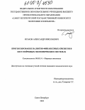 Исаков, Александр Николаевич. Прогнозирование валютно-финансовых кризисов в неустойчивых экономических системах: дис. кандидат экономических наук: 08.00.14 - Мировая экономика. Санкт-Петербург. 2005. 138 с.