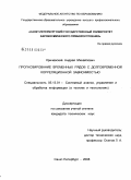Кричевский, Андрей Михайлович. Прогнозирование временных рядов с долговременной корреляционной зависимостью: дис. кандидат технических наук: 05.13.01 - Системный анализ, управление и обработка информации (по отраслям). Санкт-Петербург. 2008. 179 с.