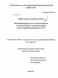 Шириазданова, Лилия Фаятовна. Прогнозирование затрат электроэнергии на нефтепроводе с использованием искусственных нейронных сетей: дис. кандидат технических наук: 25.00.19 - Строительство и эксплуатация нефтегазоводов, баз и хранилищ. Уфа. 2011. 145 с.