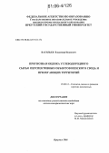 Васильев, Владимир Иванович. Прогнозная оценка углеводородного сырья перспективных объектов Непского свода и прилегающих территорий: дис. кандидат геолого-минералогических наук: 25.00.12 - Геология, поиски и разведка горючих ископаемых. Иркутск. 2006. 175 с.