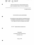 Орехов, Вячеслав Валентинович. Прогнозное математическое моделирование напряженно-деформированного состояния грунтовых плотин и скальных массивов: дис. доктор технических наук: 05.23.07 - Гидротехническое строительство. Москва. 2003. 307 с.