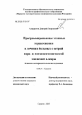 Амарантов, Дмитрий Георгиевич. Программированные этапы торакоскопии в лечении больных с острой пара- и метапневмонической эмпиемой плевры: дис. кандидат медицинских наук: 14.00.27 - Хирургия. Саратов. 2005. 188 с.