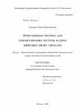 Гришин, Сергей Викторович. Программная система для преобразования частоты кадров цифровых видео сигналов: дис. кандидат физико-математических наук: 05.13.11 - Математическое и программное обеспечение вычислительных машин, комплексов и компьютерных сетей. Москва. 2009. 171 с.