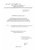 Ширапов, Булат Дашадондокович. Программная система МЭПР для моделирования и многокритериальной оценки вариантов регионального развития: дис. кандидат технических наук: 05.13.11 - Математическое и программное обеспечение вычислительных машин, комплексов и компьютерных сетей. Иркутск. 2000. 114 с.