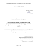 Ленивенко Василиса Викторовна. Программно-алгоритмический комплекс для реконструкции траекторий заряженных частиц и идентификация ионов в эксперименте SRC на установке BM@N: дис. кандидат наук: 00.00.00 - Другие cпециальности. Объединенный институт ядерных исследований. 2024. 125 с.
