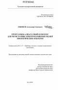 Новиков, Александр Сергеевич. Программно-аппаратный комплекс для регистрации электромагнитных полей биологических объектов: дис. кандидат технических наук: 05.11.17 - Приборы, системы и изделия медицинского назначения. Тула. 2007. 258 с.