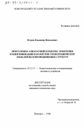 Петров, Владимир Николаевич. Программно-аппаратный комплекс измерения и идентификации параметров схемотехнических моделей полупроводниковых структур: дис. кандидат технических наук: 05.12.17 - Радиотехнические и телевизионные системы и устройства. Новгород. 1998. 161 с.